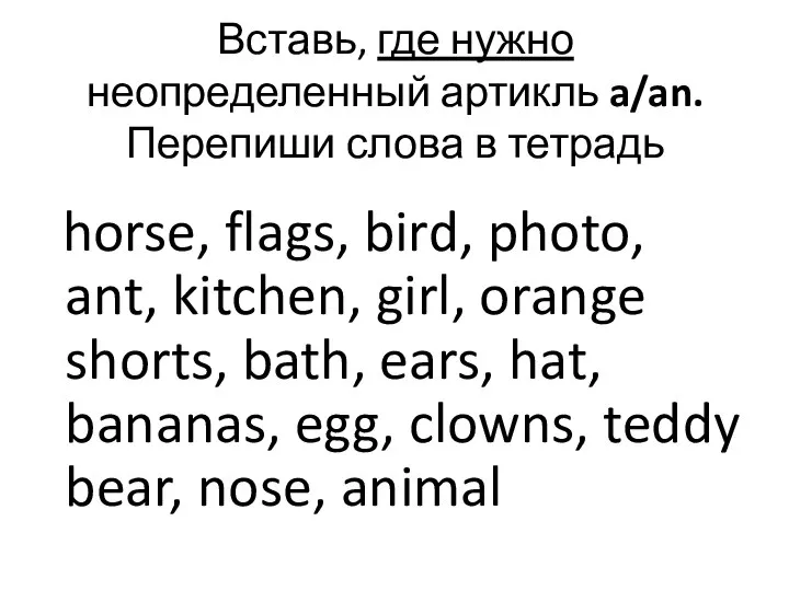 Вставь, где нужно неопределенный артикль a/an. Перепиши слова в тетрадь horse,