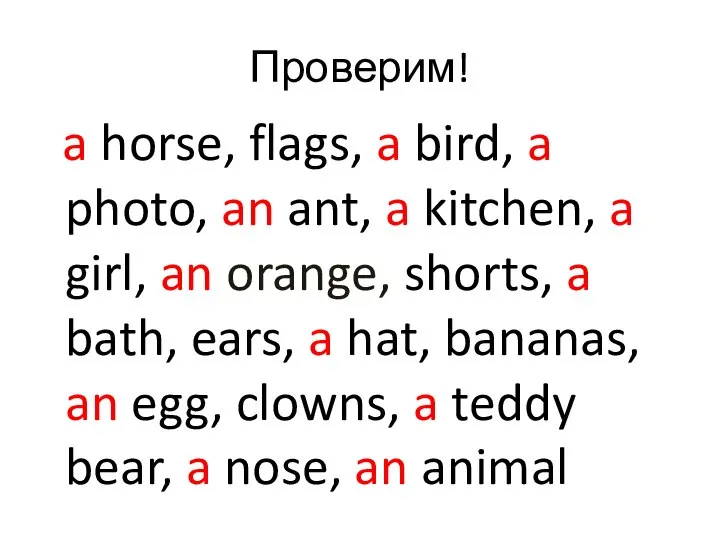 Проверим! a horse, flags, a bird, a photo, an ant, a