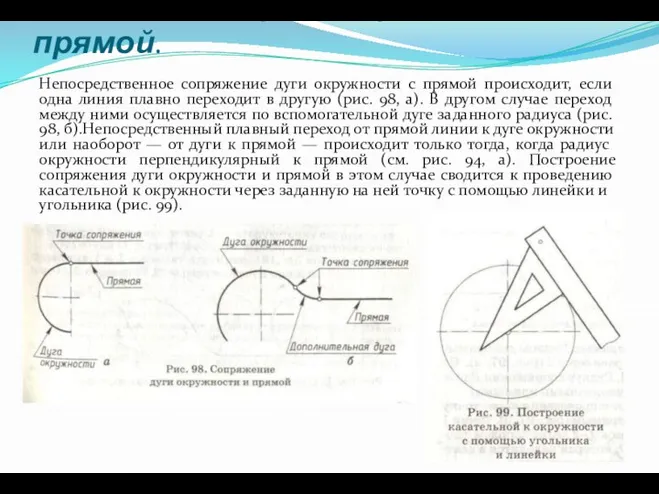 Сопряжение дуги окружности и прямой. Непосредственное сопряжение дуги окружности с прямой