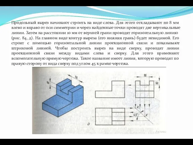 Продольный вырез начинают строить на виде слева. Для этого откладывают по