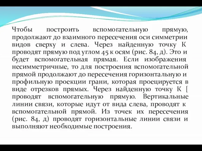 Чтобы построить вспомогательную прямую, продолжают до взаимного пересечения оси симметрии видов