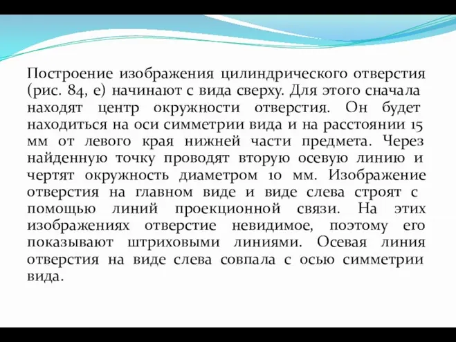 Построение изображения цилиндрического отверстия (рис. 84, е) начинают с вида сверху.