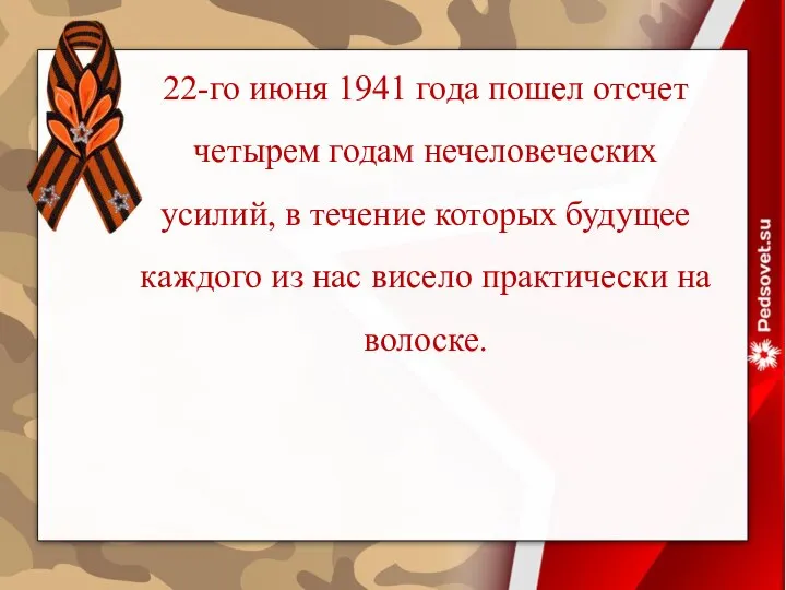 22-го июня 1941 года пошел отсчет четырем годам нечеловеческих усилий, в