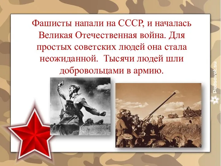 Фашисты напали на СССР, и началась Великая Отечественная война. Для простых