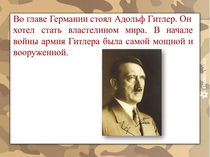 Во главе Германии стоял Адольф Гитлер. Он хотел стать властелином мира.