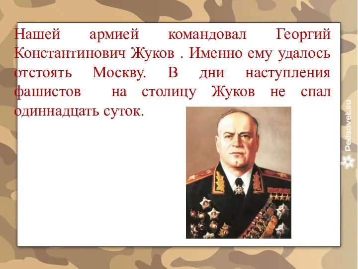 Нашей армией командовал Георгий Константинович Жуков . Именно ему удалось отстоять