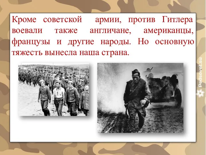 Кроме советской армии, против Гитлера воевали также англичане, американцы, французы и