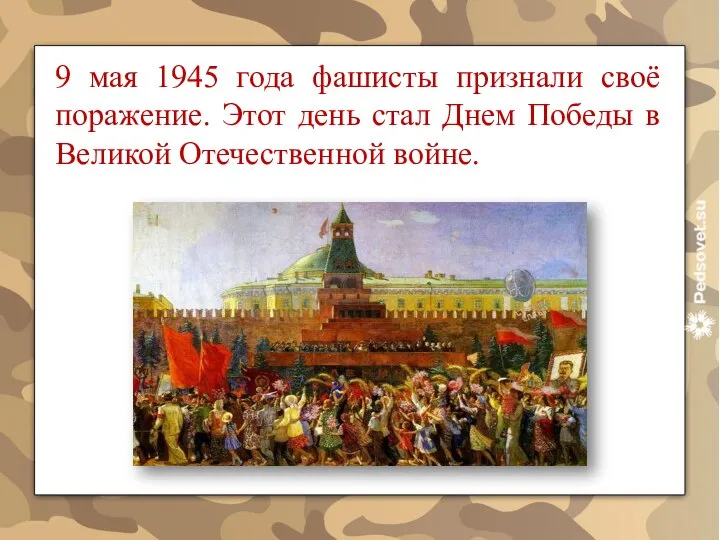 9 мая 1945 года фашисты признали своё поражение. Этот день стал