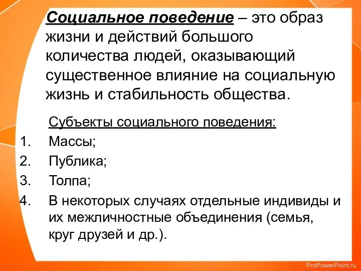 Социальное поведение – это образ жизни и действий большого количества людей,