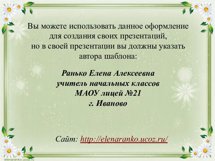 Вы можете использовать данное оформление для создания своих презентаций, но в