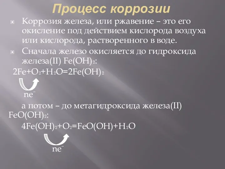 Процесс коррозии Коррозия железа, или ржавение – это его окисление под