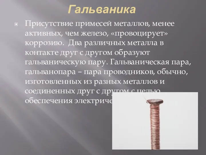 Гальваника Присутствие примесей металлов, менее активных, чем железо, «провоцирует» коррозию. Два