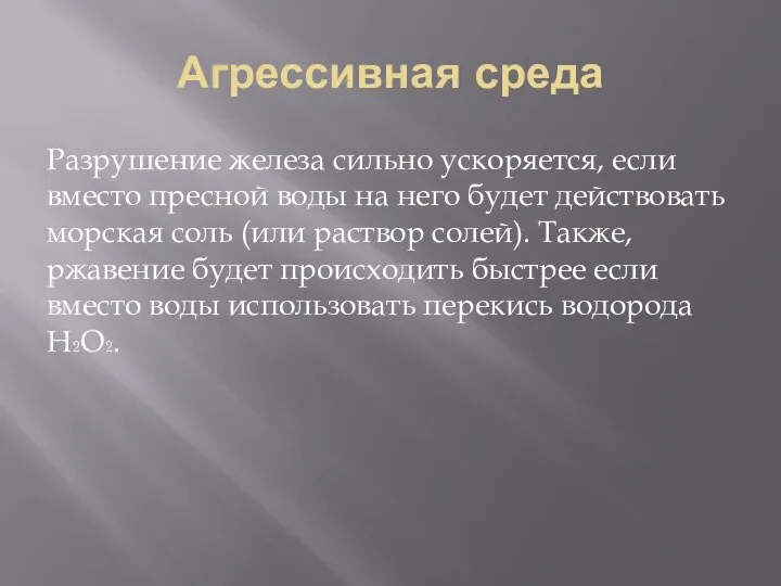 Агрессивная среда Разрушение железа сильно ускоряется, если вместо пресной воды на