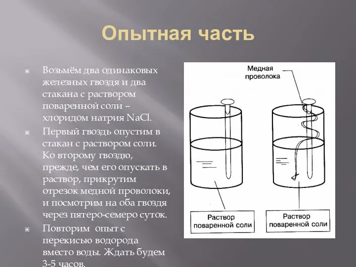 Опытная часть Возьмём два одинаковых железных гвоздя и два стакана с