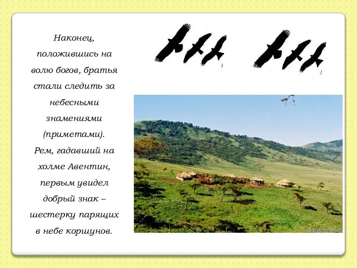 Наконец, положившись на волю богов, братья стали следить за небесными знамениями