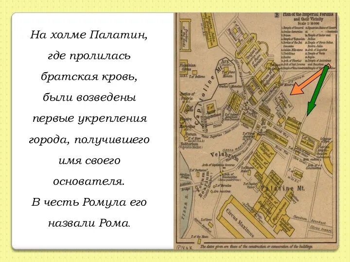 На холме Палатин, где пролилась братская кровь, были возведены первые укрепления