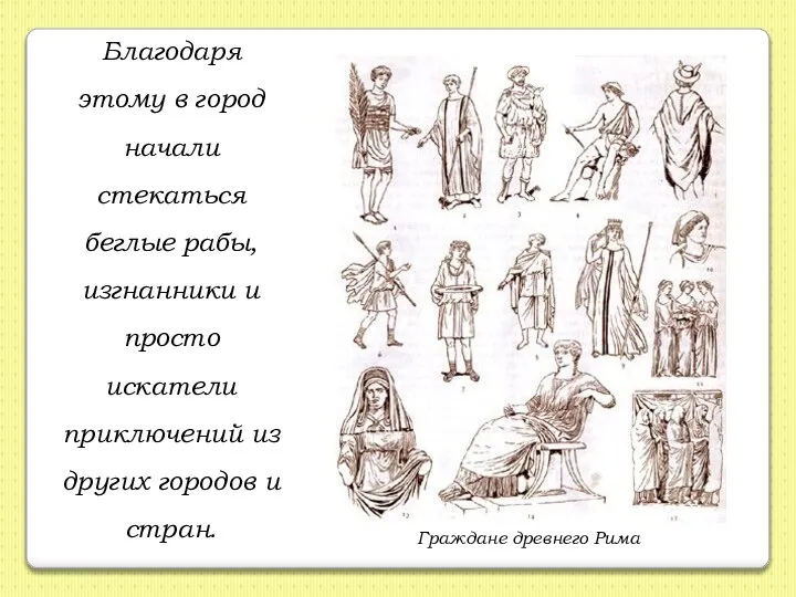 Благодаря этому в город начали стекаться беглые рабы, изгнанники и просто