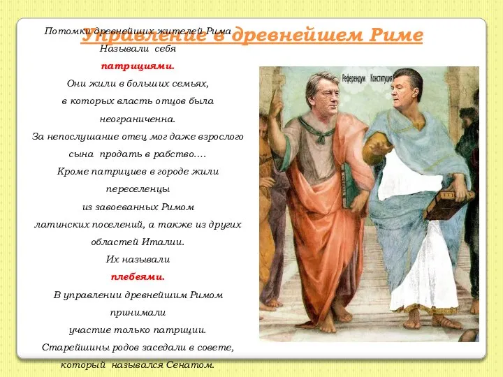 Управление в древнейшем Риме Потомки древнейших жителей Рима Называли себя патрициями.