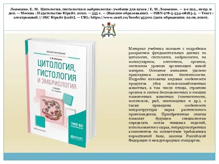 Ленченко, Е. М. Цитология, гистология и эмбриология : учебник для вузов