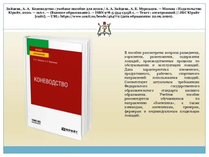 Зайцева, А. А. Коневодство : учебное пособие для вузов / А.