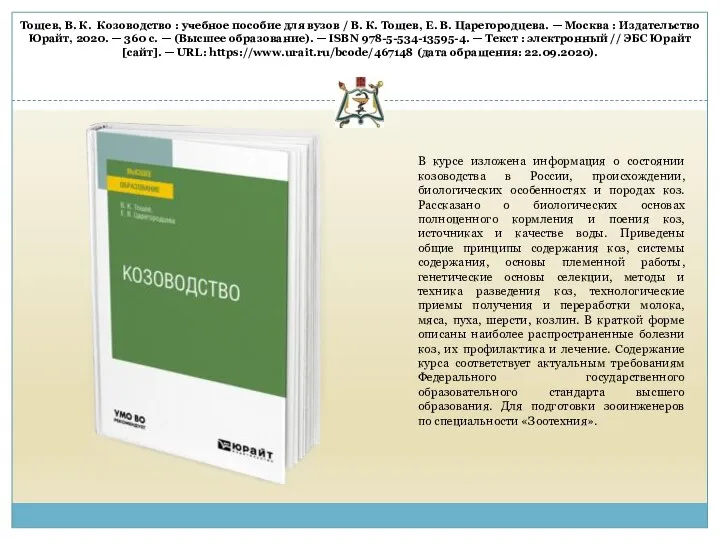 В курсе изложена информация о состоянии козоводства в России, происхождении, биологических