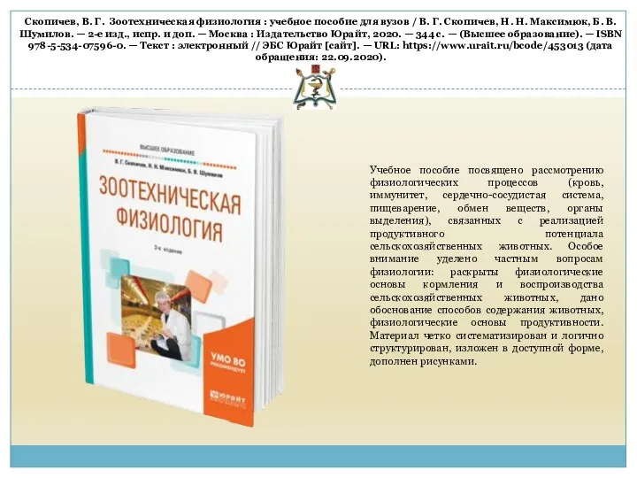 Учебное пособие посвящено рассмотрению физиологических процессов (кровь, иммунитет, сердечно-сосудистая система, пищеварение,