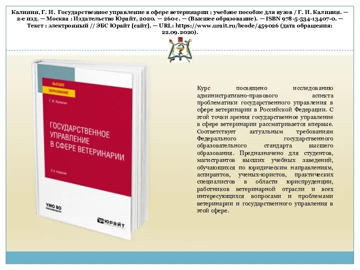 Калинин, Г. И. Государственное управление в сфере ветеринарии : учебное пособие