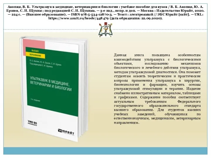 Акопян, В. Б. Ультразвук в медицине, ветеринарии и биологии : учебное