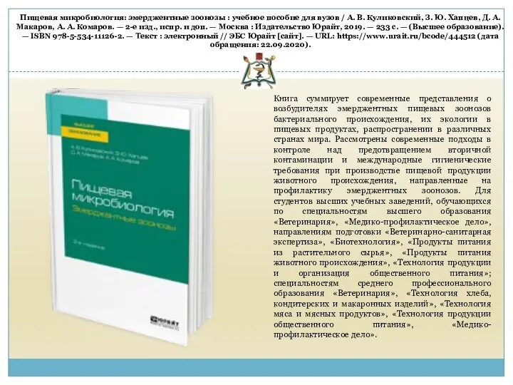 Пищевая микробиология: эмерджентные зоонозы : учебное пособие для вузов / А.