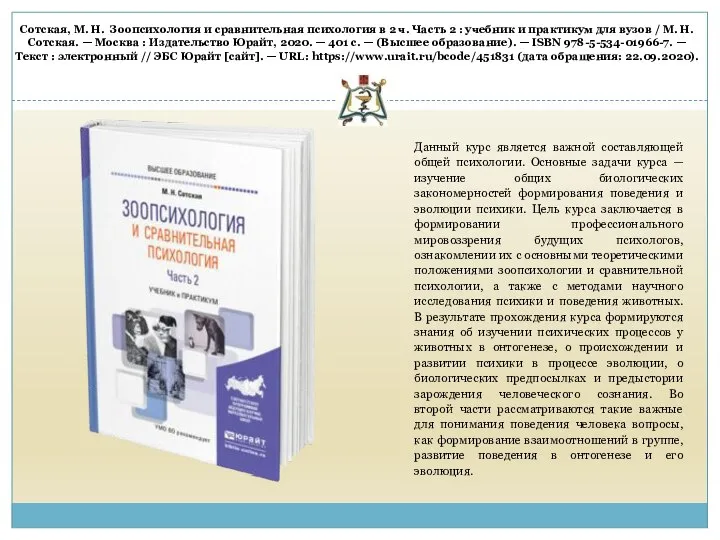 Сотская, М. Н. Зоопсихология и сравнительная психология в 2 ч. Часть