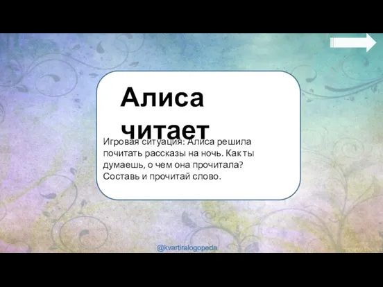 Алиса читает Игровая ситуация: Алиса решила почитать рассказы на ночь. Как