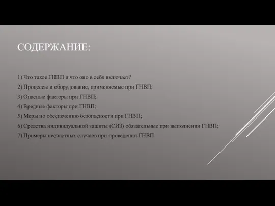 СОДЕРЖАНИЕ: 1) Что такое ГНВП и что оно в себя включает?