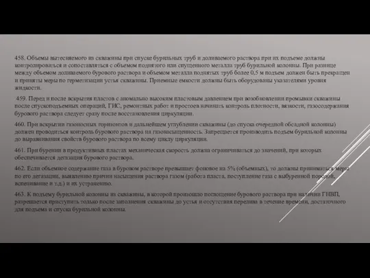 458. Объемы вытесняемого из скважины при спуске бурильных труб и доливаемого