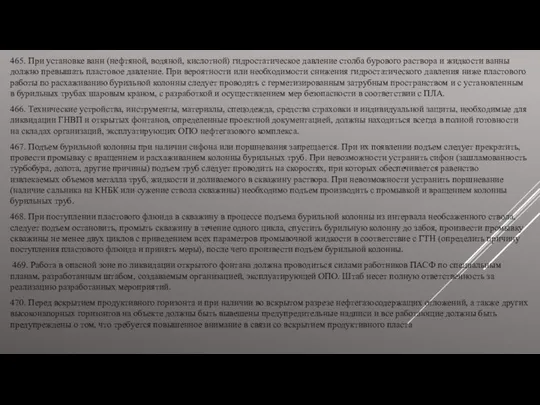 465. При установке ванн (нефтяной, водяной, кислотной) гидростатическое давление столба бурового