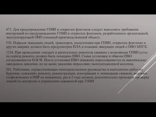 471. Для предупреждения ГНВП и открытых фонтанов следует выполнять требования инструкций