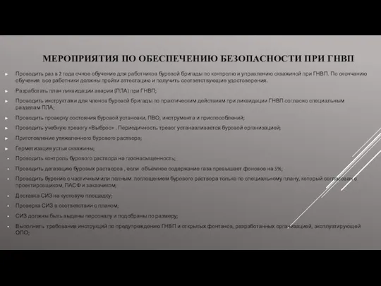 МЕРОПРИЯТИЯ ПО ОБЕСПЕЧЕНИЮ БЕЗОПАСНОСТИ ПРИ ГНВП Проводить раз в 2 года