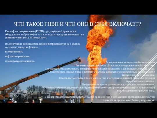 ЧТО ТАКОЕ ГНВП И ЧТО ОНО В СЕБЯ ВКЛЮЧАЕТ? Газонефтеводопроявление (ГНВП)