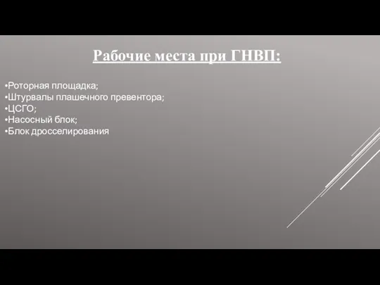 Рабочие места при ГНВП: Роторная площадка; Штурвалы плашечного превентора; ЦСГО; Насосный блок; Блок дросселирования