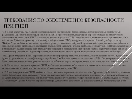 ТРЕБОВАНИЯ ПО ОБЕСПЕЧЕНИЮ БЕЗОПАСНОСТИ ПРИ ГНВП 454. Перед вскрытием пласта или