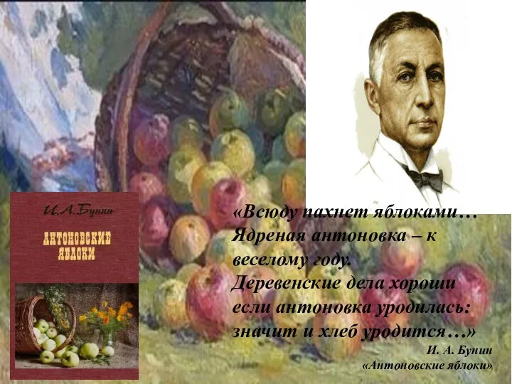 «Всюду пахнет яблоками… Ядреная антоновка – к веселому году. Деревенские дела