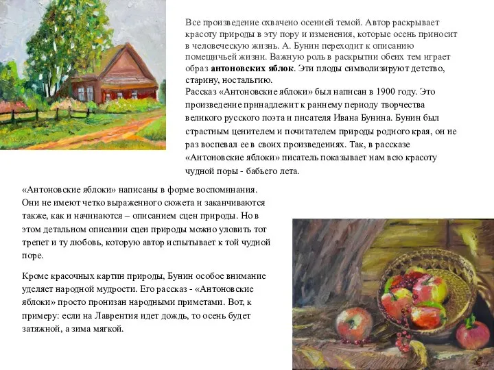 Все произведение охвачено осенней темой. Автор раскрывает красоту природы в эту