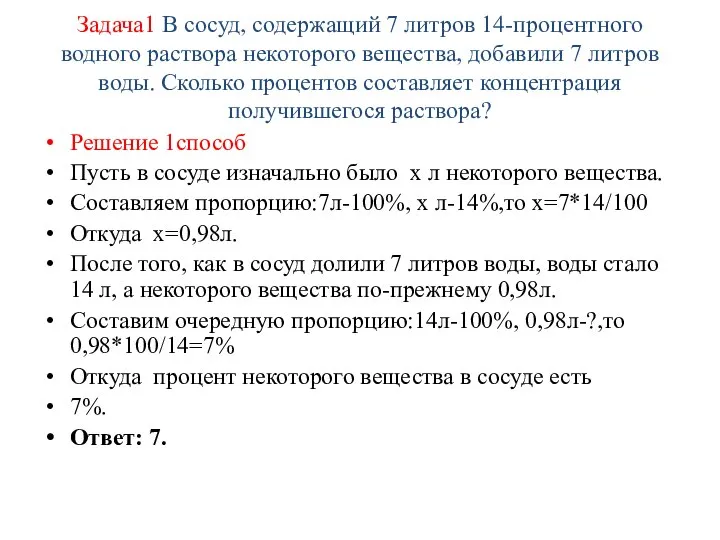 Задача1 В сосуд, содержащий 7 литров 14-процентного водного раствора некоторого вещества,