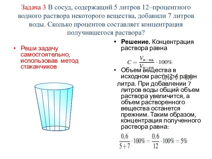 Задача 3 В сосуд, содержащий 5 литров 12–процентного водного раствора некоторого