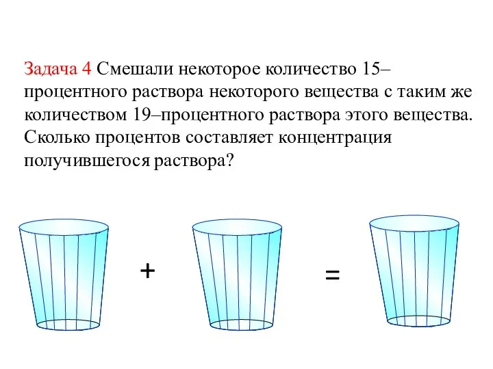 Задача 4 Смешали некоторое количество 15–процентного раствора некоторого вещества с таким