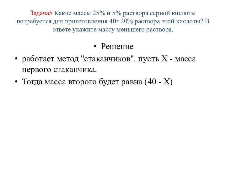 Задача5 Какие массы 25% и 5% раствора серной кислоты потребуется для