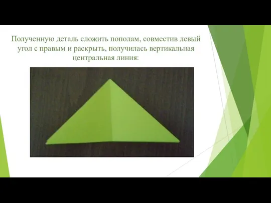 Полученную деталь сложить пополам, совместив левый угол с правым и раскрыть, получилась вертикальная центральная линия: