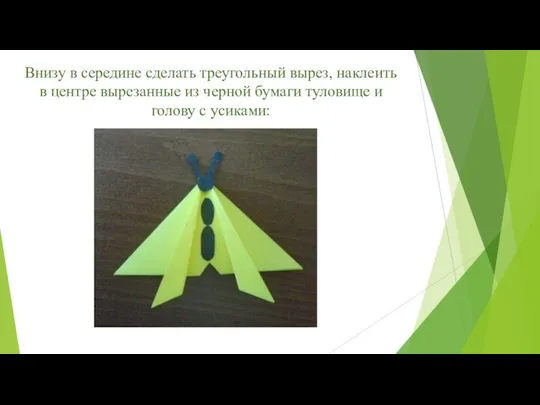 Внизу в середине сделать треугольный вырез, наклеить в центре вырезанные из