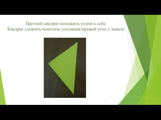 Цветной квадрат положить углом к себе. Квадрат сложить пополам, соединив правый угол с левым: