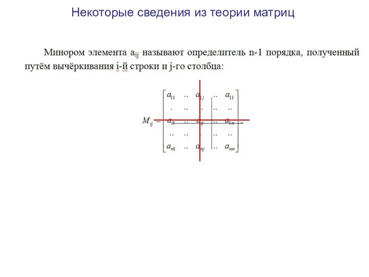 Некоторые сведения из теории матриц