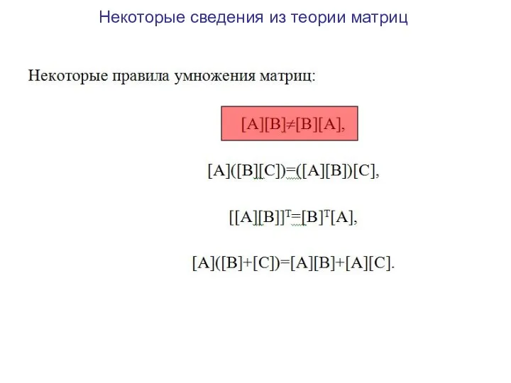 Некоторые сведения из теории матриц